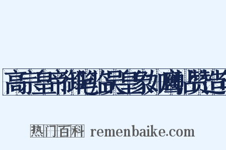 高宗皇帝御笔临吴皇象如鹰帖赞造句是什么意思的图片
